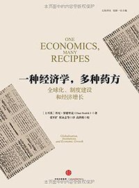 一种经济学，多种药方 (中信出版社 2016)