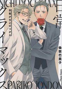 日常クライマックス (徳間書店 2017)