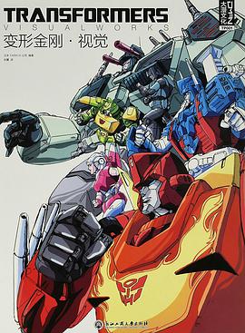 变形金刚·视觉