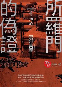 所羅門的偽證 II 決心 (上) (獨步文化 2014)