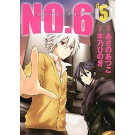 NO.6〔ナンバーシックス〕(5)