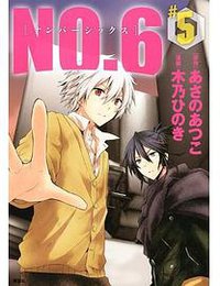 NO.6〔ナンバーシックス〕(5) (講談社 2012)