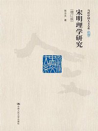宋明理学研究（增订版） (中国人民大学出版社 2016)