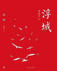浮城 (上海三联书店 2018)