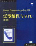 泛型编程与STL(影印版) (中国电力出版社 2003)
