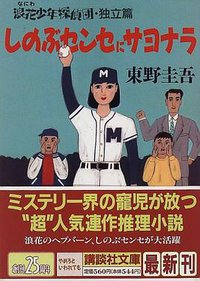 しのぶセンセにサヨナラ (講談社 1996)