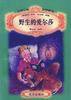 野生的爱尔莎 (北京出版社 2003)
