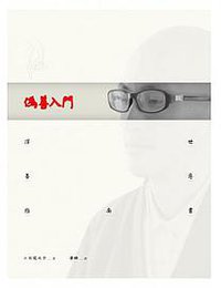 偽善入門 (台灣明名文化傳播有限公司 2014)