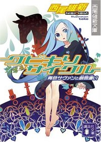 クビキリサイクル (講談社 2008)