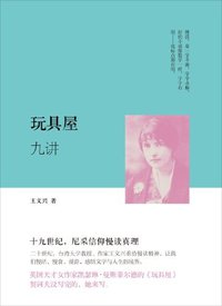 《玩具屋》九讲 (上海三联书店 2013)