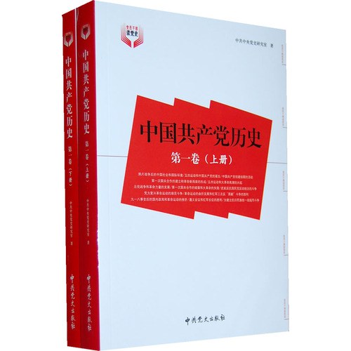 中国共产党历史(第1卷)