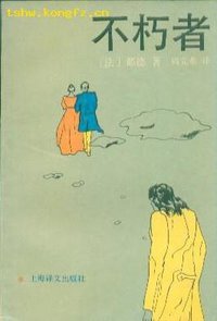 不朽者 (上海译文出版社 1993)