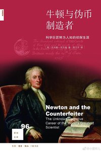 牛顿与伪币制造者 (生活·读书·新知三联书店 2018)