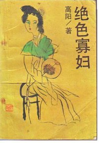 绝色寡妇 (中国友谊出版公司 1989)