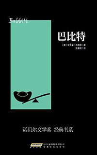巴比特 (安徽文艺出版社 2016)