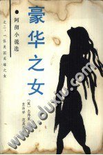 豪华之女 (百花文艺出版社 1986)