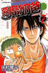 惡魔奶爸 07 (東立出版社 2011)