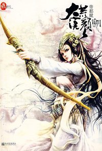大漠荒颜·帝都赋 (新世界出版社 2007)