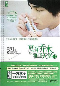 夏有乔木 雅望天堂2 (花山文艺出版社 2014)
