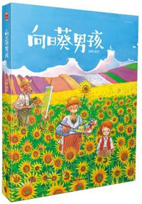 向日葵男孩 (黑龙江美术出版社 2014)