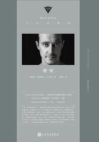 密室 (人民文学出版社 2019)