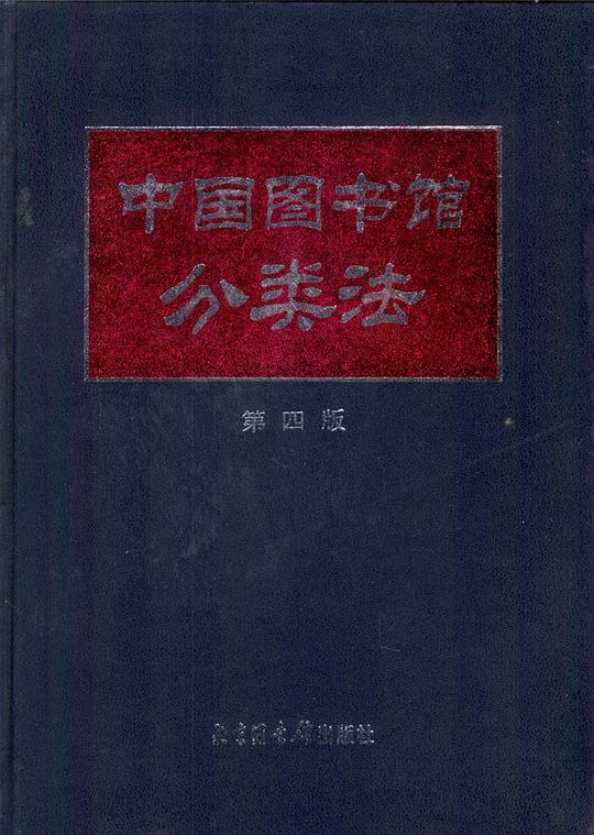 中国图书馆分类法(第四版)