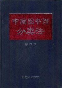 中国图书馆分类法(第四版) (北京图书馆出版社 1999)