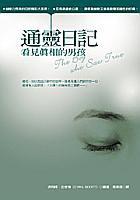 通灵日记：看见真相的男孩 (方智 2005)