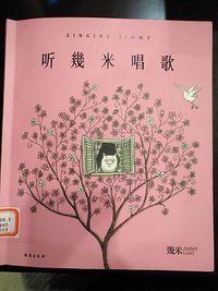 几米：听幾米唱歌 (台海出版社 2019)