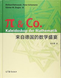 来自德国的数学盛宴 (高等教育出版社 2017)
