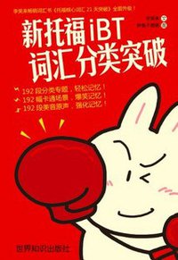 新托福iBT词汇分类突破 (世界图书出版公司 2010)
