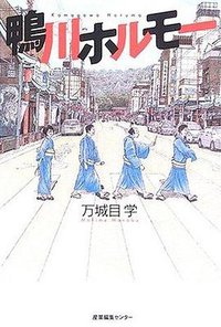 鴨川ホルモー (産業編集センター 2006)