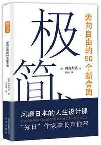 极简术 (北京出版集团 2014)