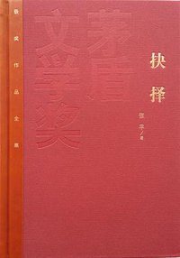 抉择 (人民文学出版社 2015)