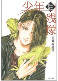 少年残像 (白泉社 2009)