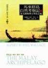 馬來群島自然考察記(上) (馬可孛羅 2003)