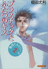 プラスチックとふたつのキス (光風社出版 2000)