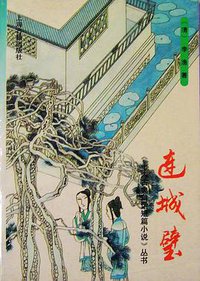 连城璧 (上海古籍出版社 1992)