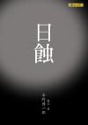日蝕