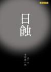 日蝕 (聯合文學 2003)