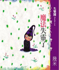 失樂園IV 魔法失靈了 (大塊文化 2005)