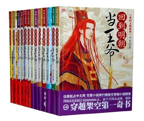 回到明朝当王爷