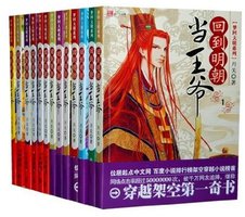 回到明朝当王爷 (太白文艺出版社 2007)