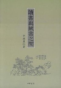 读书与藏书之间 (中华书局 2005)