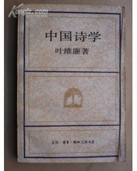 中国诗学 (三联书店 1996)