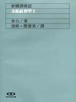 支配社會學 II