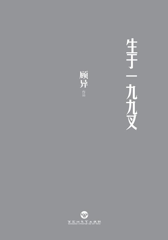 生于一九九叉