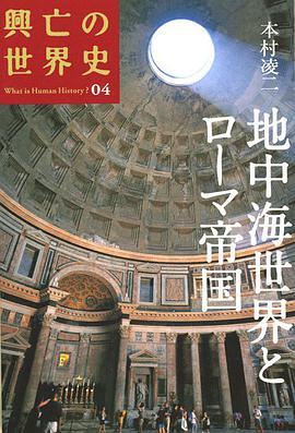 地中海世界とローマ帝国