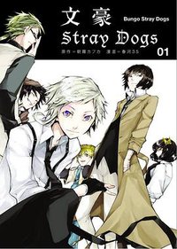 文豪Stray Dogs 01 (四季國際 2014)