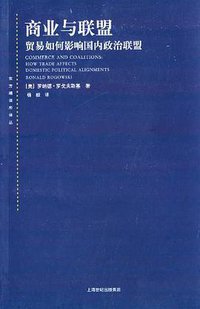 商业与联盟 (上海人民出版社 2012)